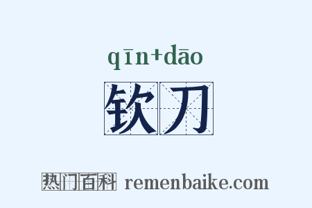 钦刀是什么意思的图片